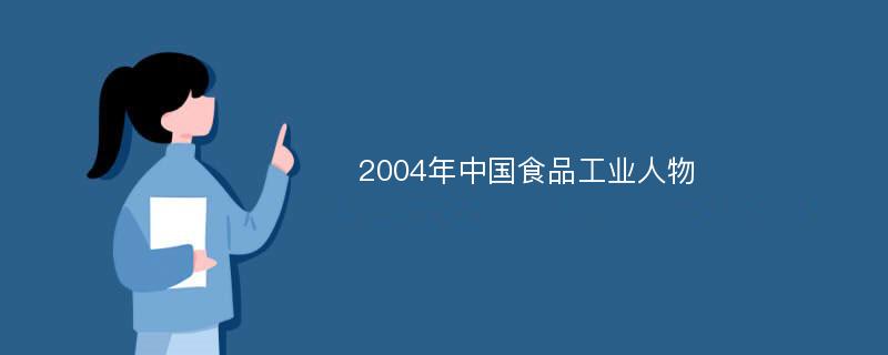 2004年中国食品工业人物
