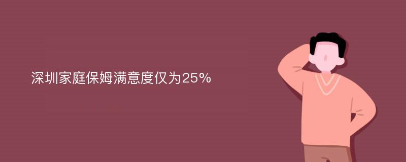 深圳家庭保姆满意度仅为25%
