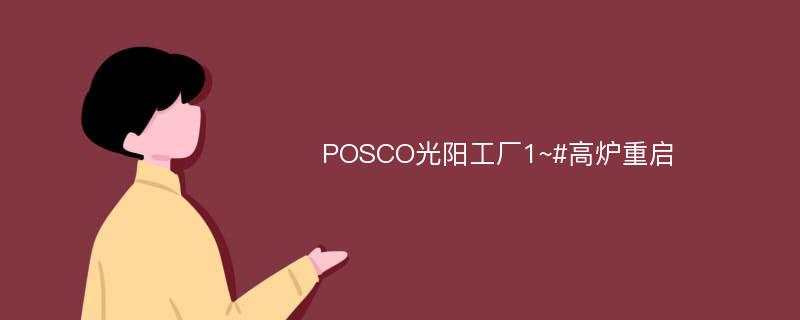 POSCO光阳工厂1~#高炉重启