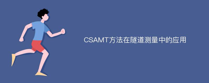 CSAMT方法在隧道测量中的应用