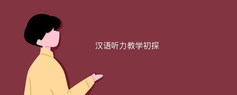 汉语听力教学初探