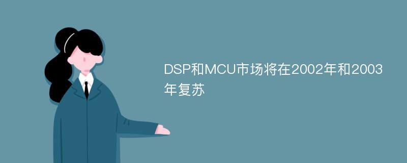 DSP和MCU市场将在2002年和2003年复苏