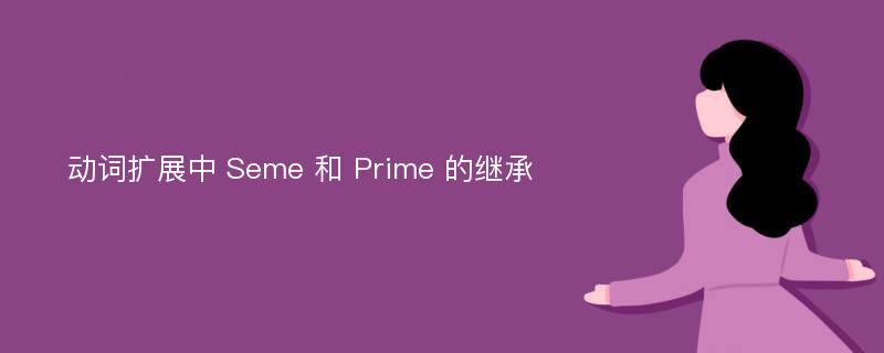 动词扩展中 Seme 和 Prime 的继承