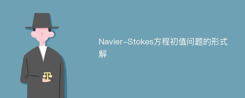 Navier-Stokes方程初值问题的形式解