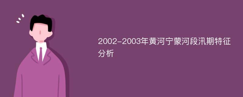 2002-2003年黄河宁蒙河段汛期特征分析