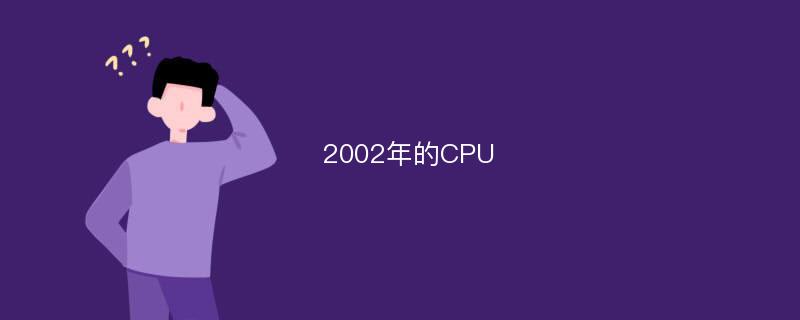 2002年的CPU
