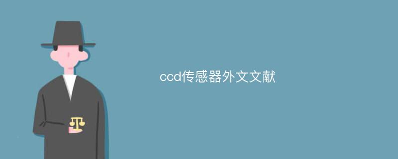 ccd传感器外文文献