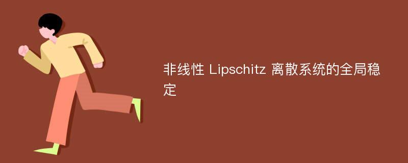 非线性 Lipschitz 离散系统的全局稳定