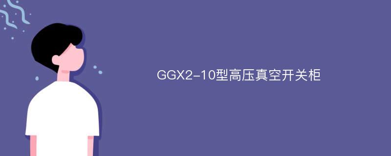 GGX2-10型高压真空开关柜
