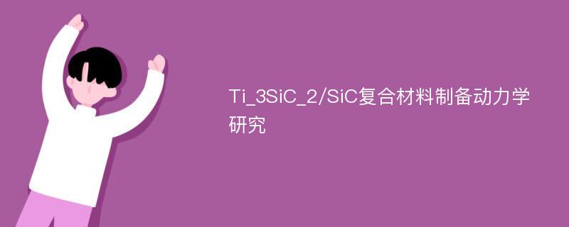 Ti_3SiC_2/SiC复合材料制备动力学研究