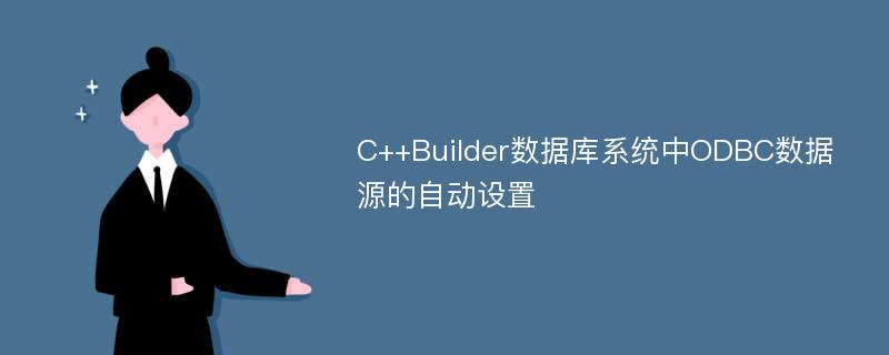 C++Builder数据库系统中ODBC数据源的自动设置