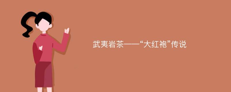 武夷岩茶——“大红袍”传说
