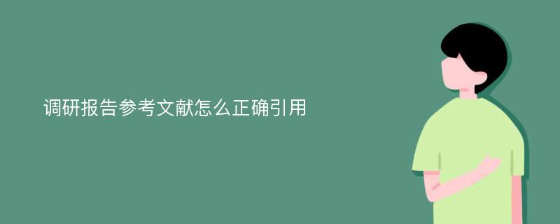 调研报告参考文献怎么正确引用