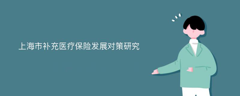 上海市补充医疗保险发展对策研究