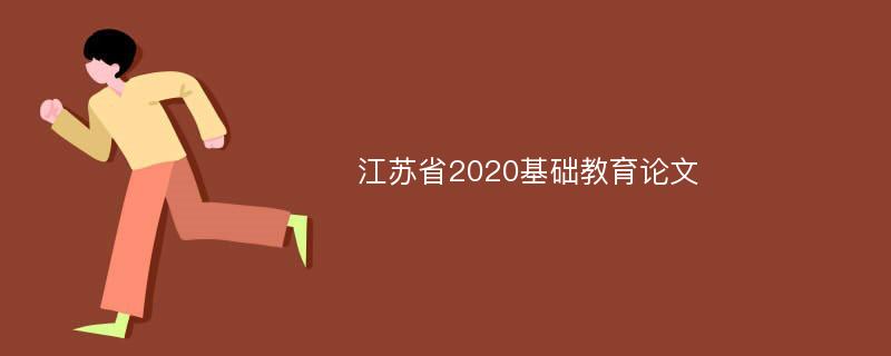 江苏省2020基础教育论文