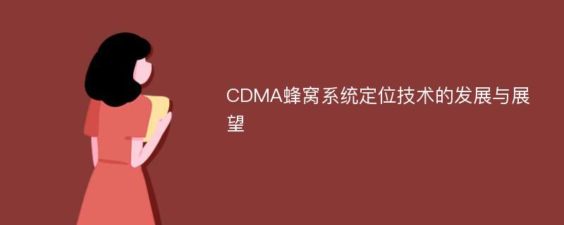 CDMA蜂窝系统定位技术的发展与展望