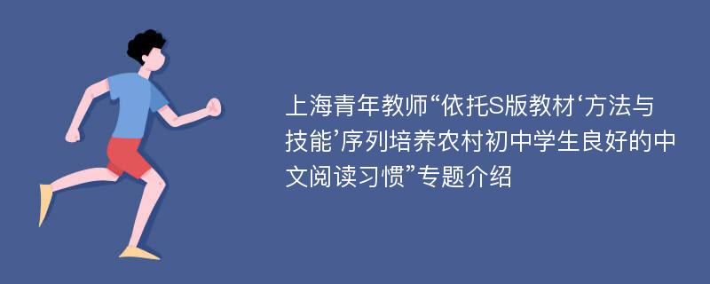 上海青年教师“依托S版教材‘方法与技能’序列培养农村初中学生良好的中文阅读习惯”专题介绍