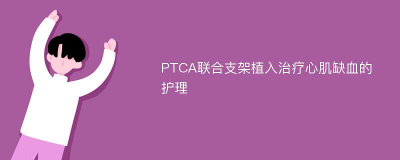PTCA联合支架植入治疗心肌缺血的护理