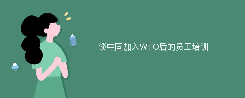 谈中国加入WTO后的员工培训