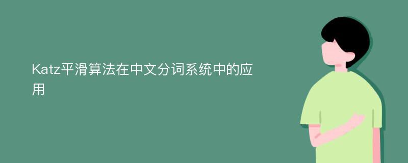 Katz平滑算法在中文分词系统中的应用