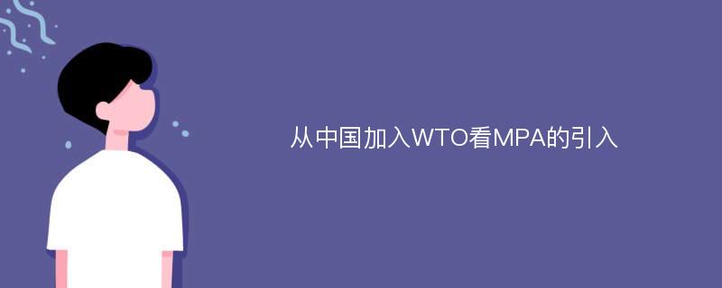 从中国加入WTO看MPA的引入