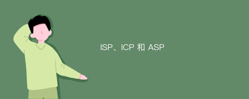 ISP、ICP 和 ASP