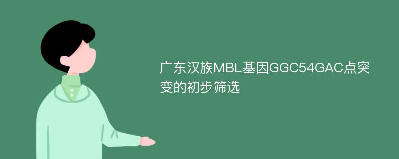 广东汉族MBL基因GGC54GAC点突变的初步筛选