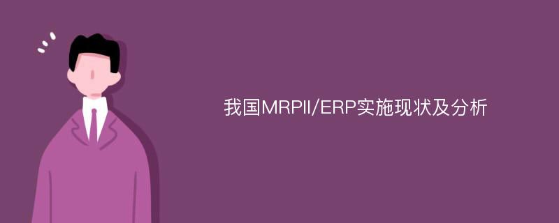 我国MRPII/ERP实施现状及分析