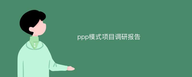 ppp模式项目调研报告