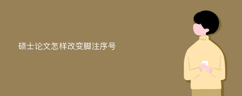 硕士论文怎样改变脚注序号