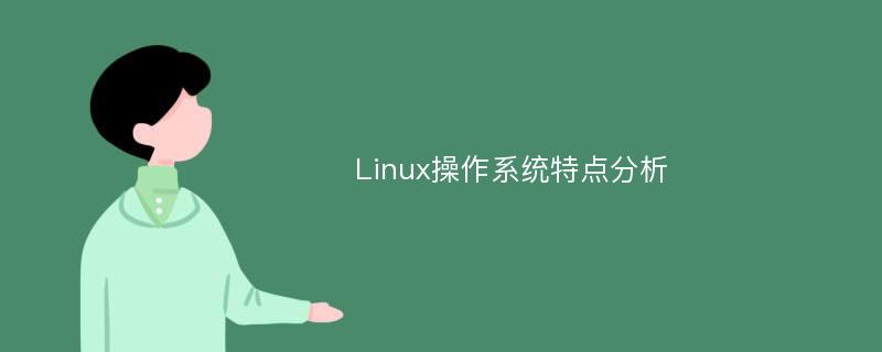 Linux操作系统特点分析