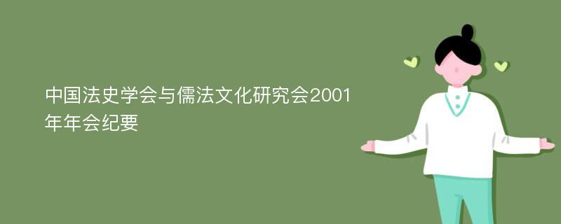 中国法史学会与儒法文化研究会2001年年会纪要