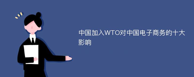 中国加入WTO对中国电子商务的十大影响