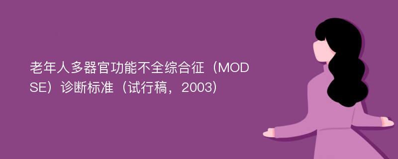老年人多器官功能不全综合征（MODSE）诊断标准（试行稿，2003）