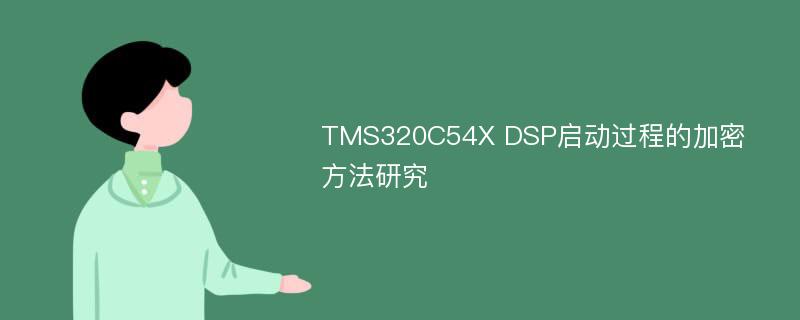 TMS320C54X DSP启动过程的加密方法研究