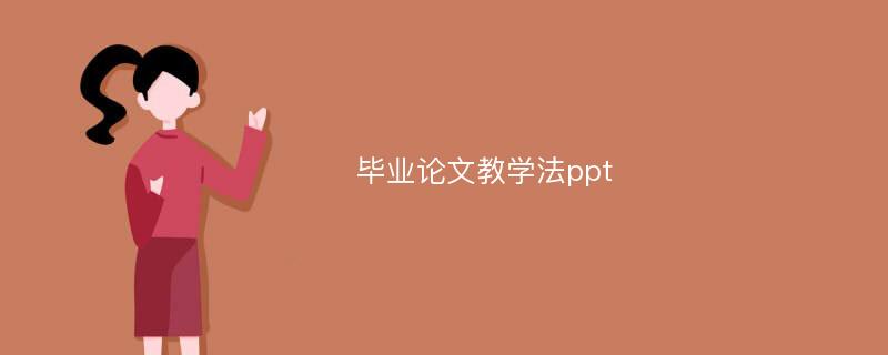 毕业论文教学法ppt