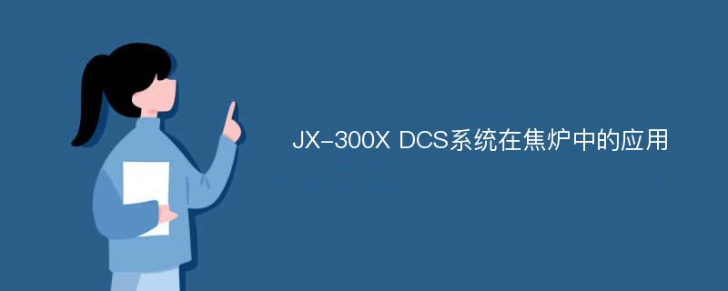 JX-300X DCS系统在焦炉中的应用