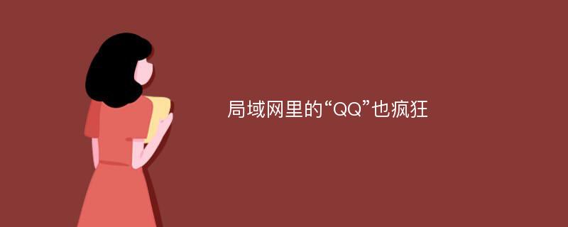 局域网里的“QQ”也疯狂