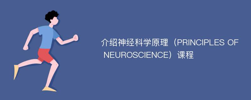 介绍神经科学原理（PRINCIPLES OF NEUROSCIENCE）课程