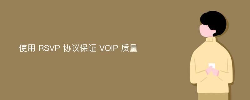 使用 RSVP 协议保证 VOIP 质量
