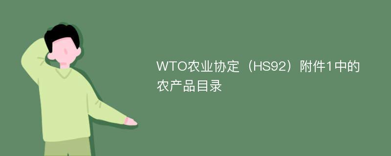 WTO农业协定（HS92）附件1中的农产品目录