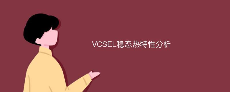 VCSEL稳态热特性分析