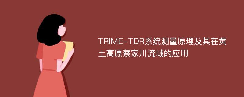 TRIME-TDR系统测量原理及其在黄土高原蔡家川流域的应用