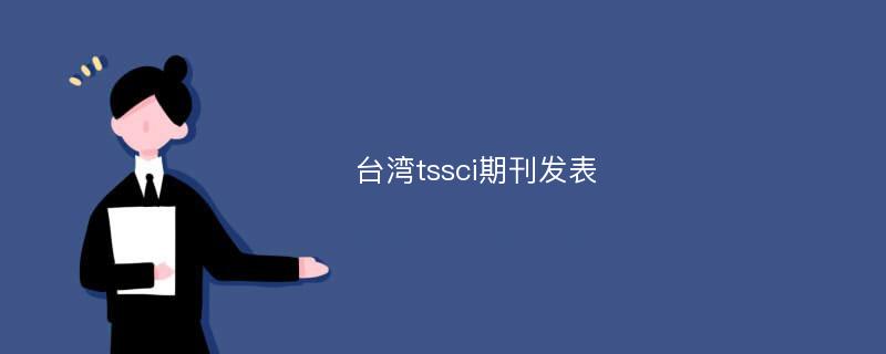 台湾tssci期刊发表