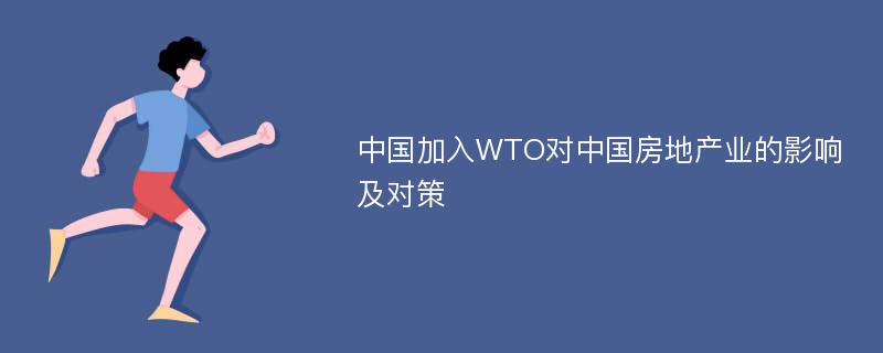 中国加入WTO对中国房地产业的影响及对策