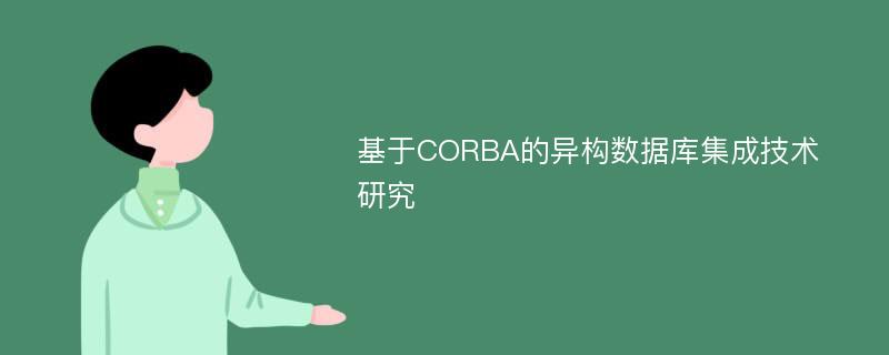基于CORBA的异构数据库集成技术研究