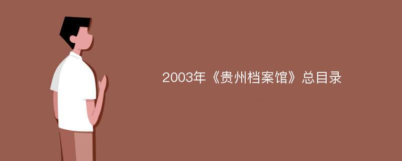 2003年《贵州档案馆》总目录