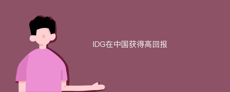 IDG在中国获得高回报