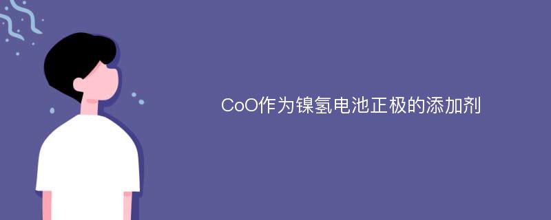 CoO作为镍氢电池正极的添加剂