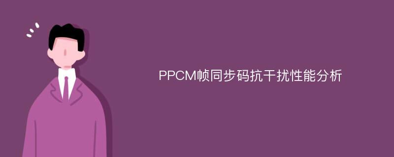 PPCM帧同步码抗干扰性能分析